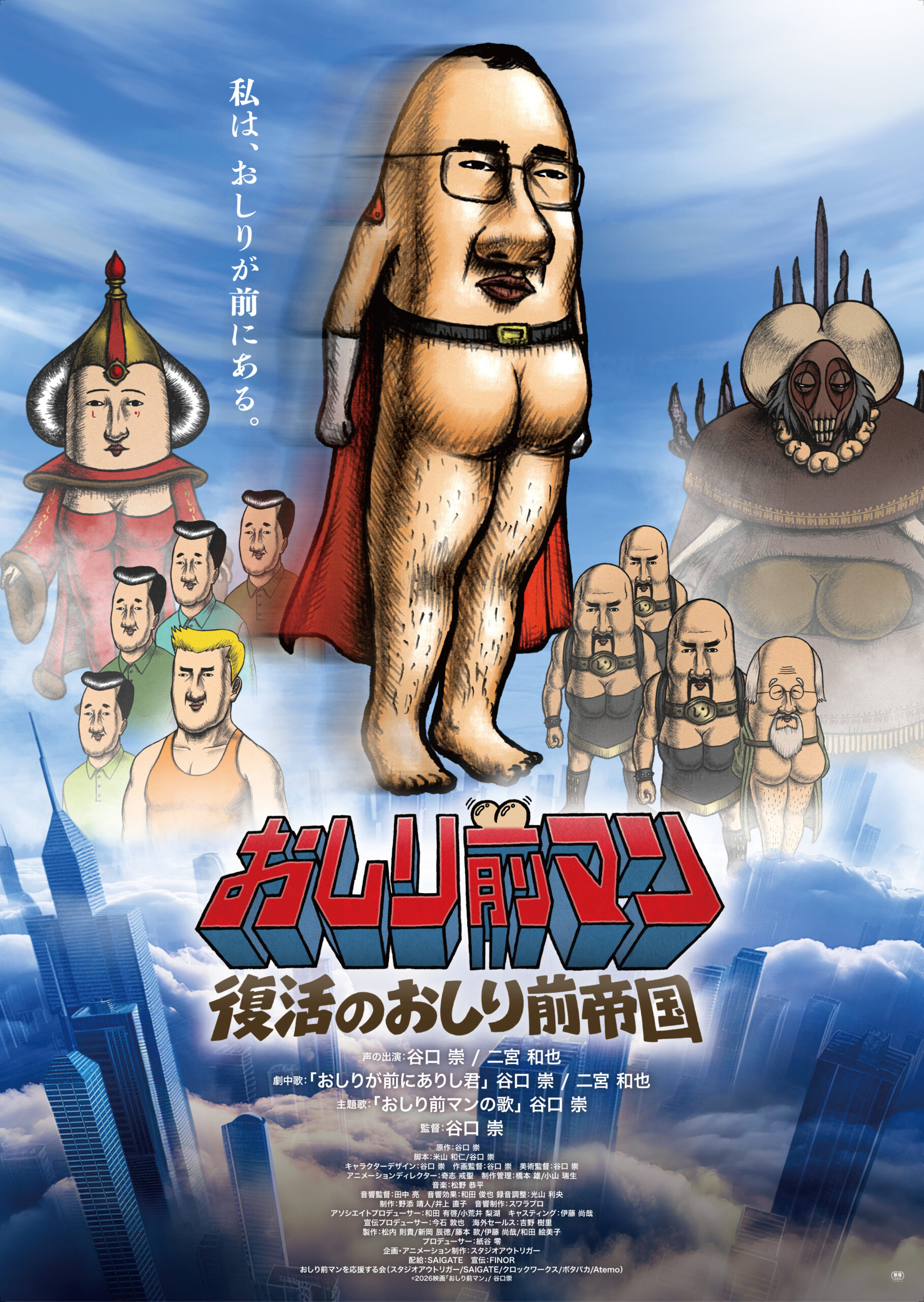 おしり前マン　復活のおしり前帝国