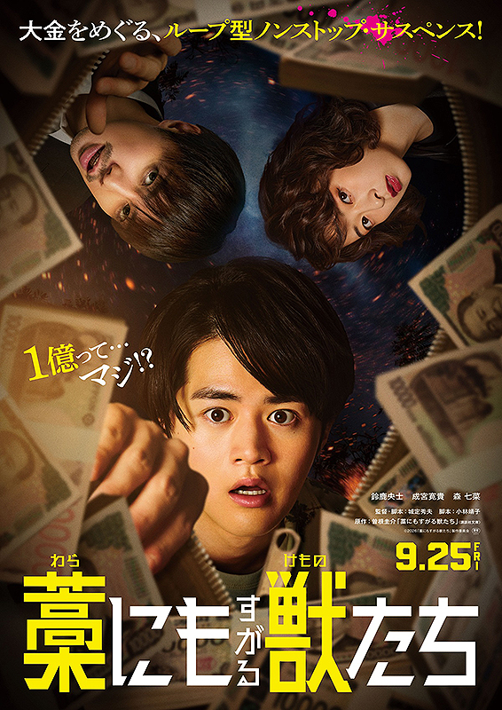 藁にもすがる獣たち