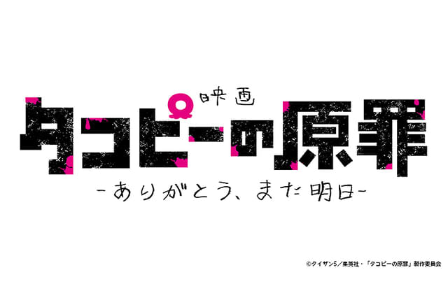 タコピーの原罪　ありがとう、また明日