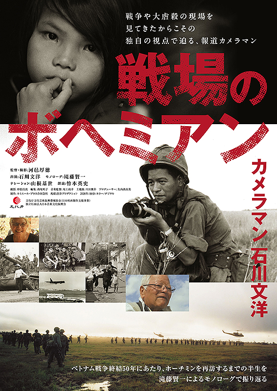 戦場のボヘミアン　カメラマン　石川文洋