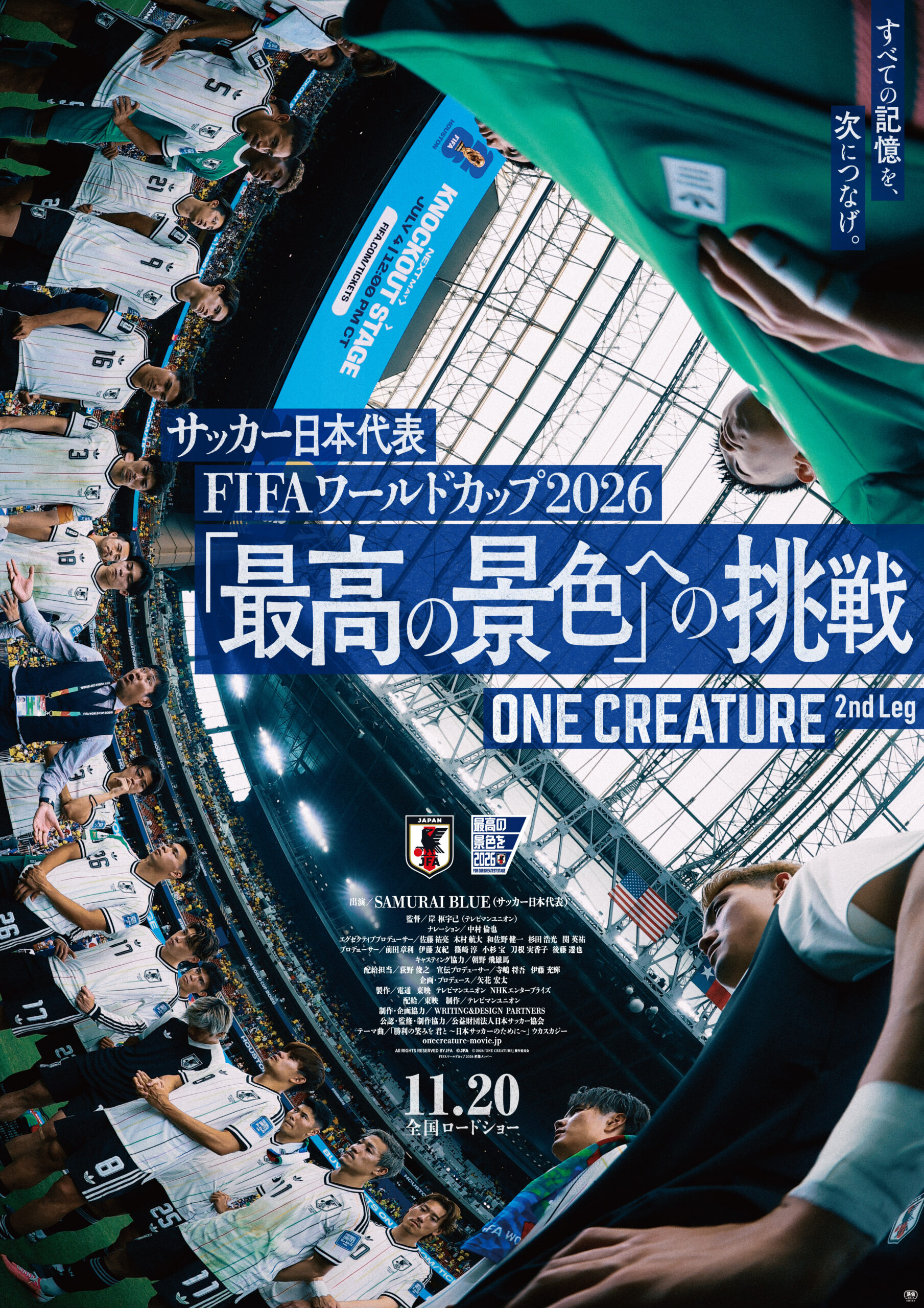 サッカー日本代表映画「最高の景色」への挑戦